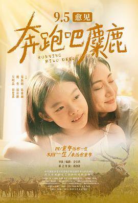 奔跑吧,麋鹿预告片